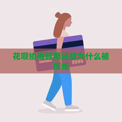 花呗协商延期还款为什么被拒绝