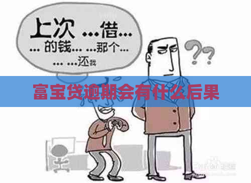 富宝贷逾期会有什么后果