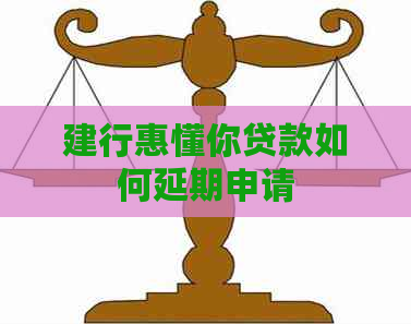 建行惠懂你贷款如何延期申请