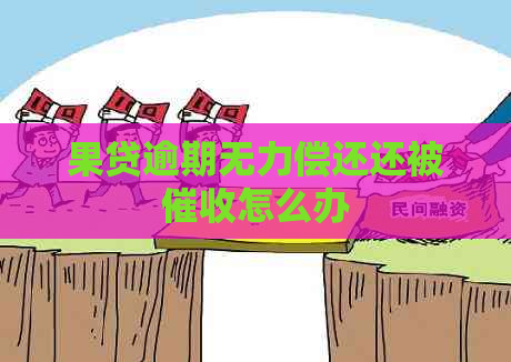 果贷逾期无力偿还还被怎么办