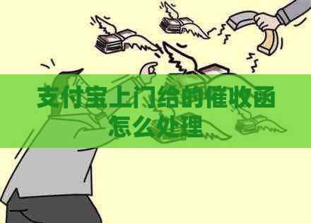 支付宝上门给的函怎么处理