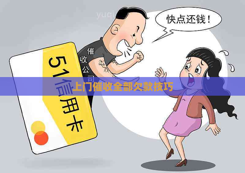 上门全部欠款技巧