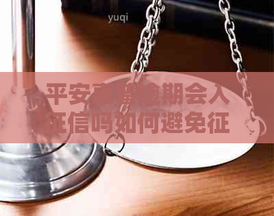 平安惠普逾期会入吗如何避免记录