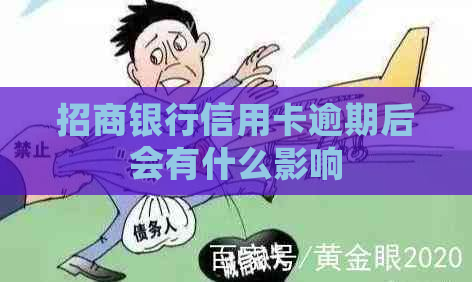 招商银行信用卡逾期后会有什么影响