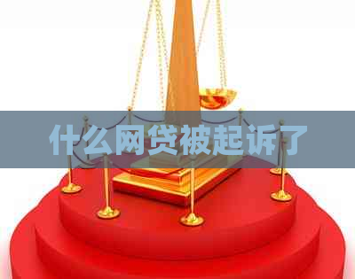 什么网贷被起诉了