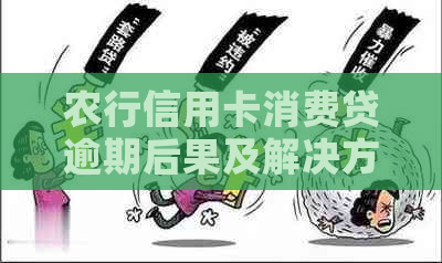 农行信用卡消费贷逾期后果及解决方法