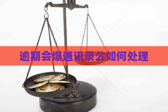 逾期会爆通讯录么如何处理