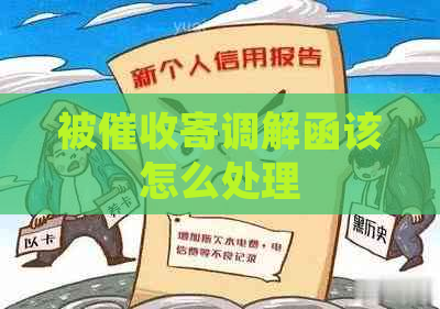 被寄调解函该怎么处理