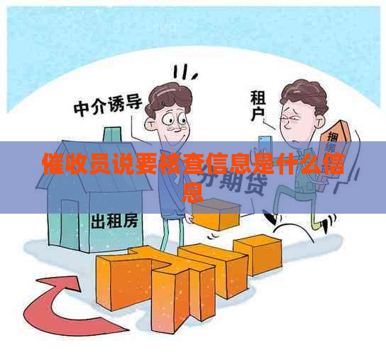 员说要核查信息是什么信息