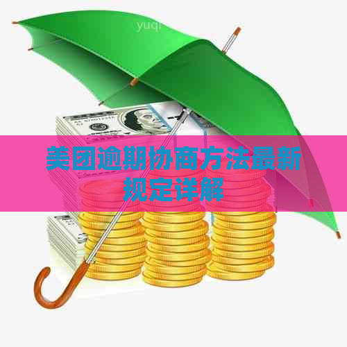 美团逾期协商方法最新规定详解