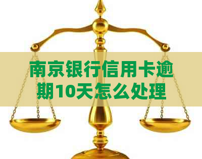 南京银行信用卡逾期10天怎么处理