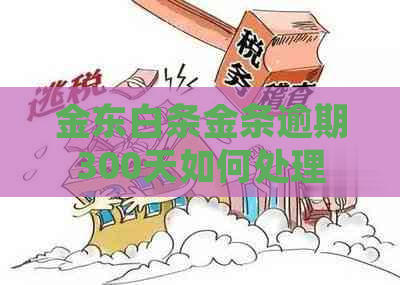 金东白条金条逾期300天如何处理