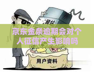 京东金条逾期会对个人产生影响吗