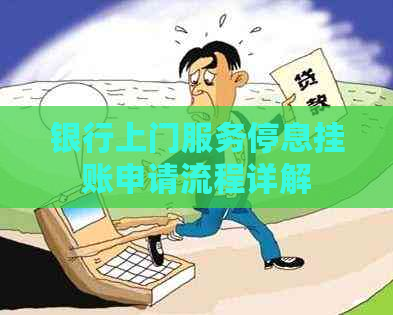 银行上门服务停息挂账申请流程详解