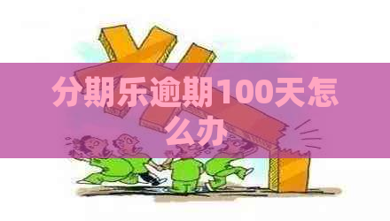 逾期100天怎么办