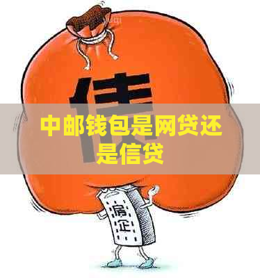 中邮钱包是网贷还是信贷