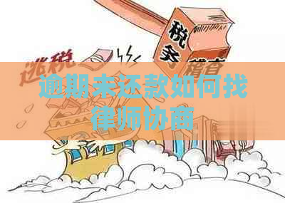 逾期未还款如何找律师协商