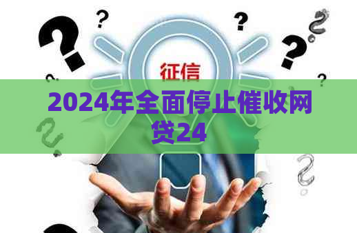 2024年全面停止网贷24