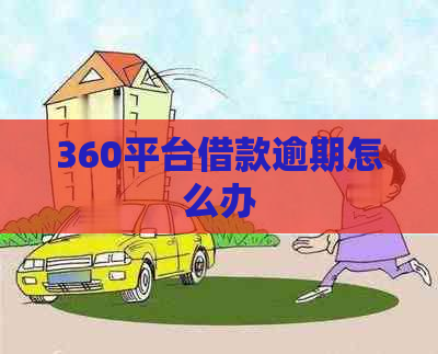 360平台借款逾期怎么办