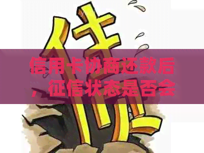 信用卡协商还款后，状态是否会受影响？逾期分期是否会影响信用评分？