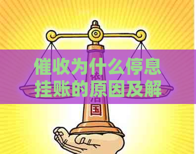 为什么停息挂账的原因及解决方法