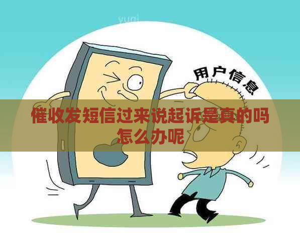 发短信过来说起诉是真的吗怎么办呢