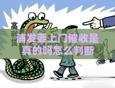 浦发要上门是真的吗怎么判断