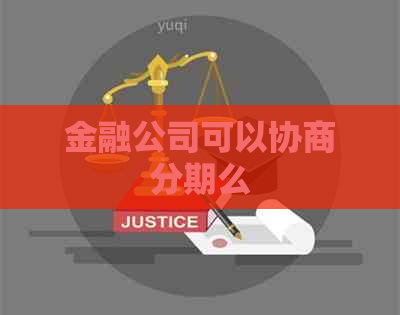 金融公司可以协商分期么