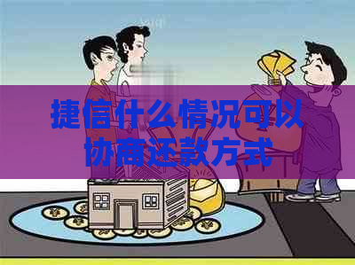 捷信什么情况可以协商还款方式