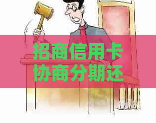 招商信用卡协商分期还款怎么还更划算