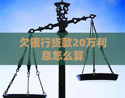 欠银行贷款20万利息怎么算