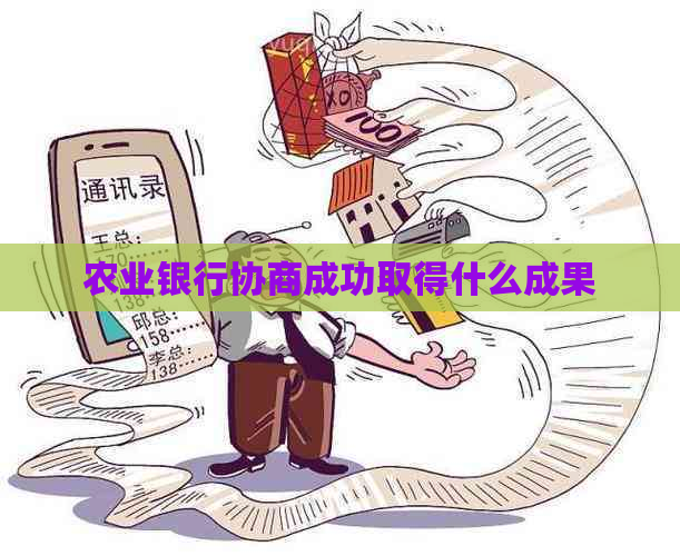 农业银行协商成功取得什么成果