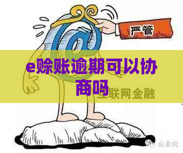 e赊账逾期可以协商吗