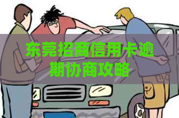 东莞招商信用卡逾期协商攻略