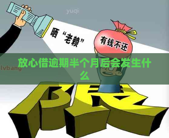 放心借逾期半个月后会发生什么