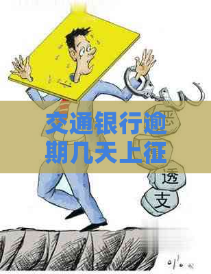 交通银行逾期几天上需要交了30违约金吗