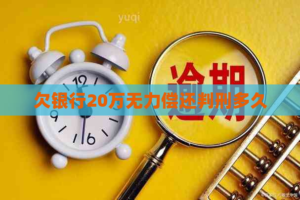 欠银行20万无力偿还判刑多久