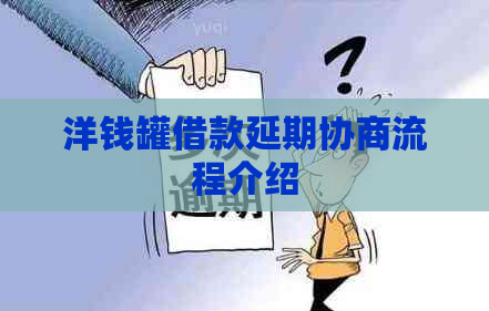 洋钱罐借款延期协商流程介绍