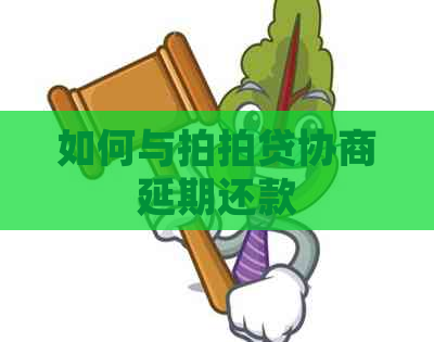 如何与协商延期还款