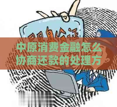 中原消费金融怎么协商还款的处理方式