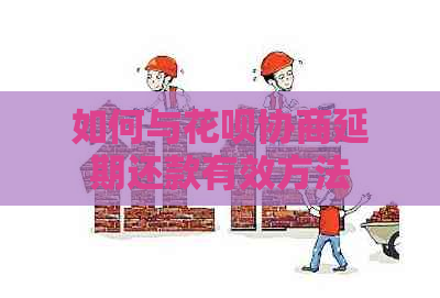 如何与花呗协商延期还款有效方法