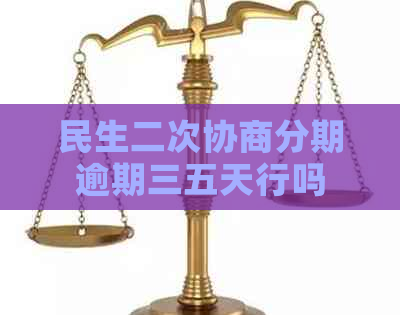 民生二次协商分期逾期三五天行吗