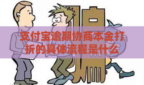 支付宝逾期协商本金打折的具体流程是什么