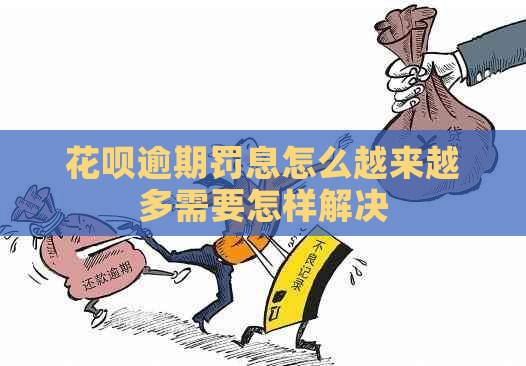 花呗逾期罚息怎么越来越多需要怎样解决