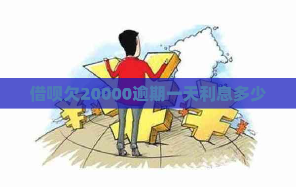 借呗欠20000逾期一天利息多少