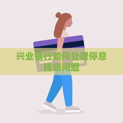 兴业银行如何处理停息挂账问题