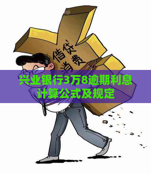 兴业银行3万8逾期利息计算公式及规定