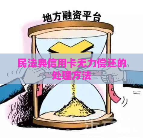 民法典信用卡无力偿还的处理方法