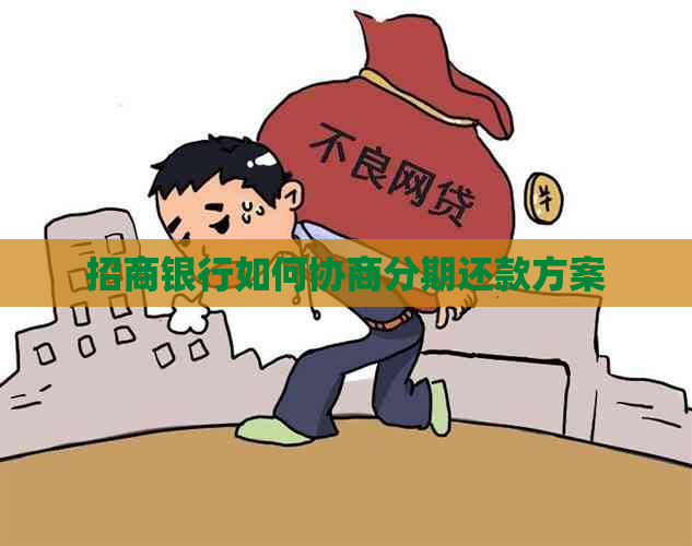 招商银行如何协商分期还款方案