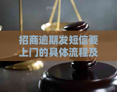 招商逾期发短信要上门的具体流程及注意事项